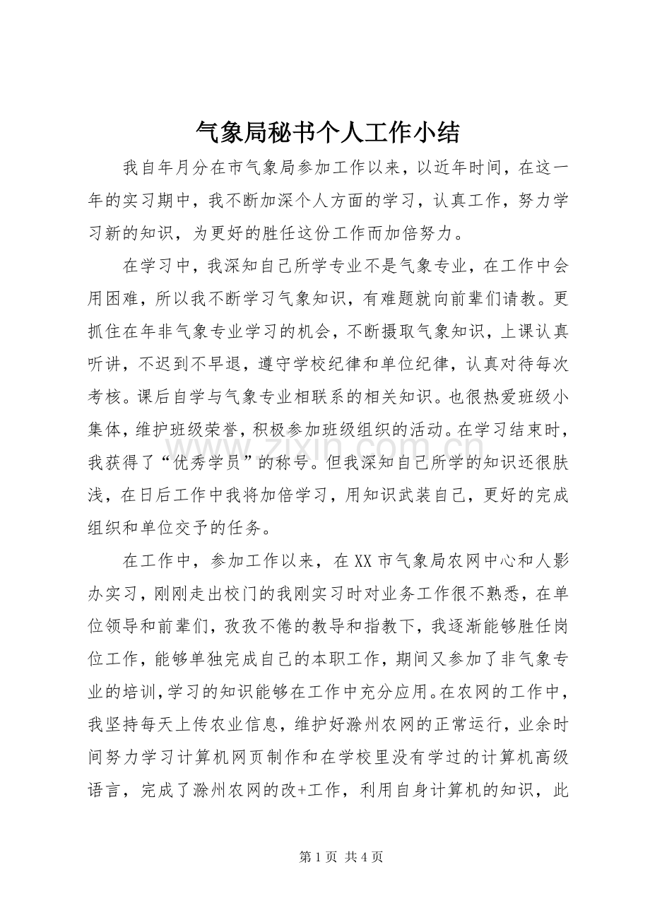 气象局秘书个人工作小结 (7).docx_第1页