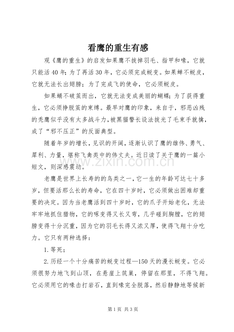 看鹰的重生有感.docx_第1页
