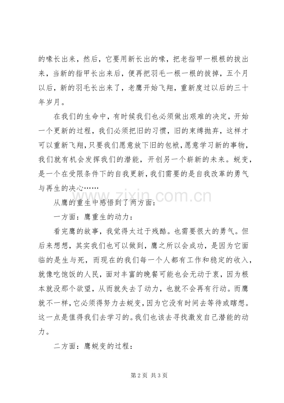 看鹰的重生有感.docx_第2页