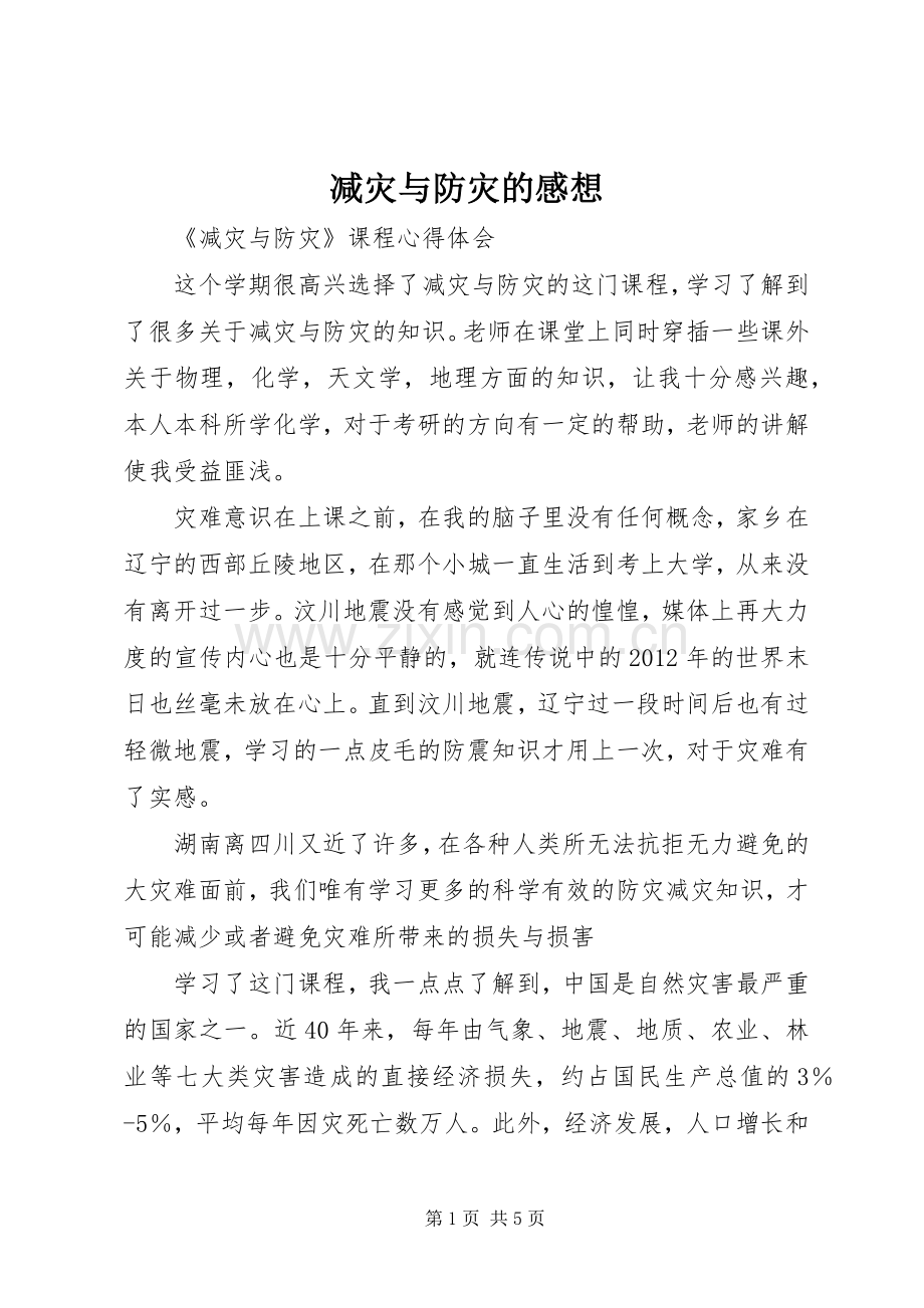 减灾与防灾的感想.docx_第1页