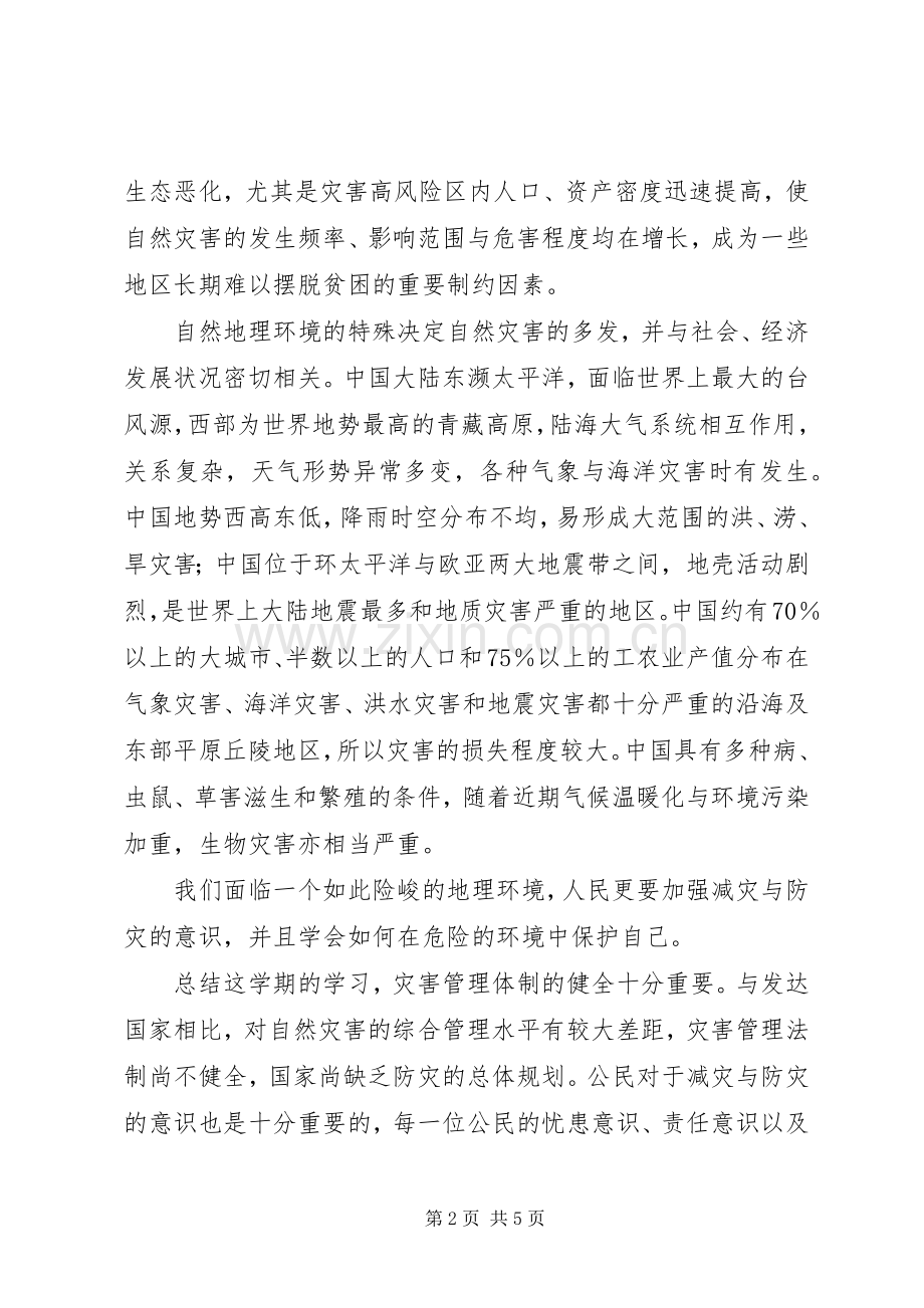 减灾与防灾的感想.docx_第2页