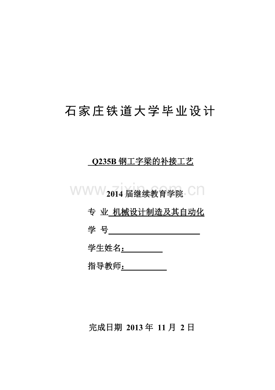 Q235B钢工字梁的补接工艺.doc_第1页