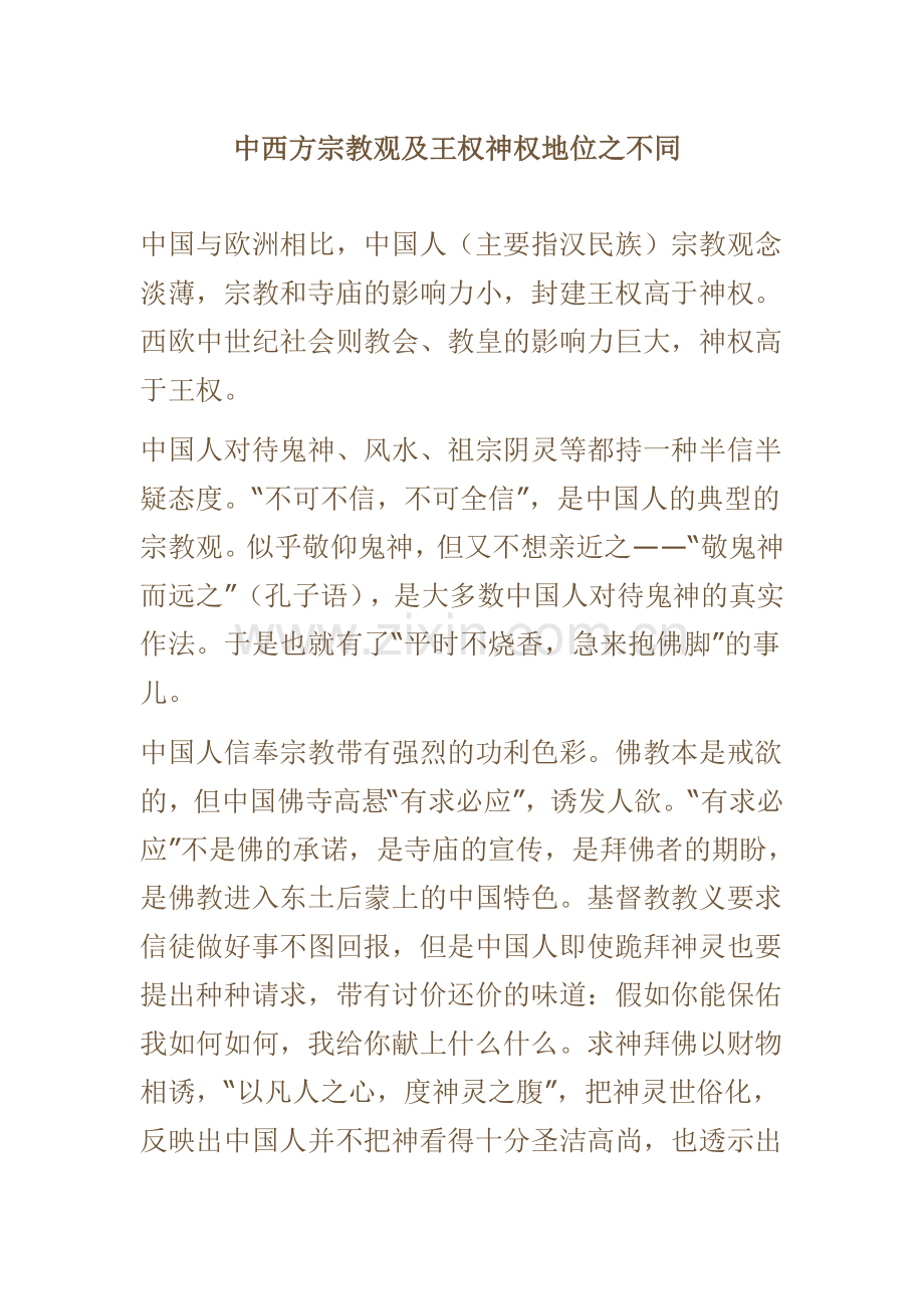 中西方的神权与王权.doc_第1页