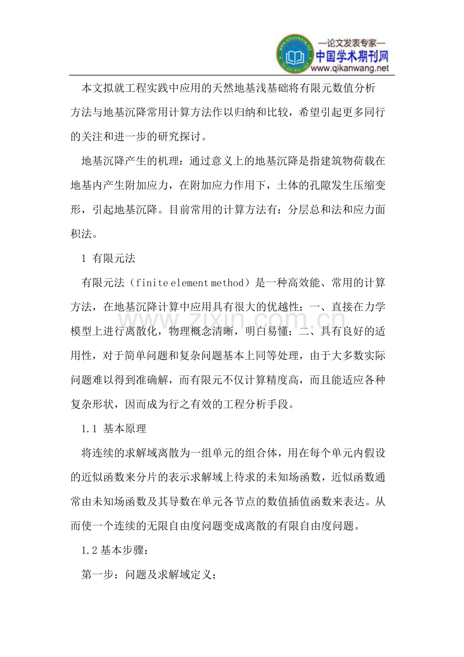 数值分析方法与地基沉降计算常用方法的比较与分析.doc_第2页