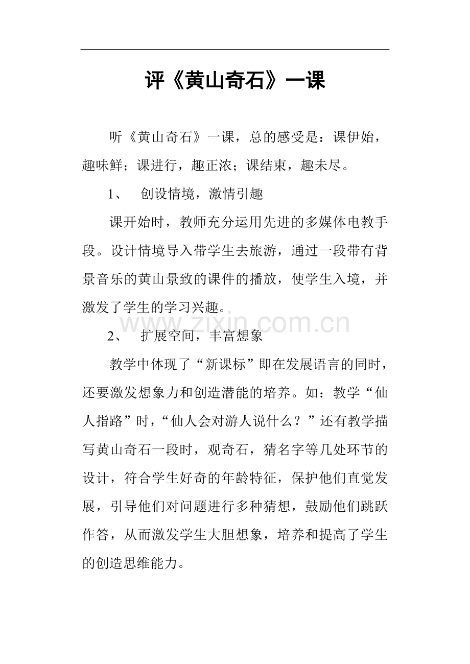 《黄山奇石》 评课.doc_第1页