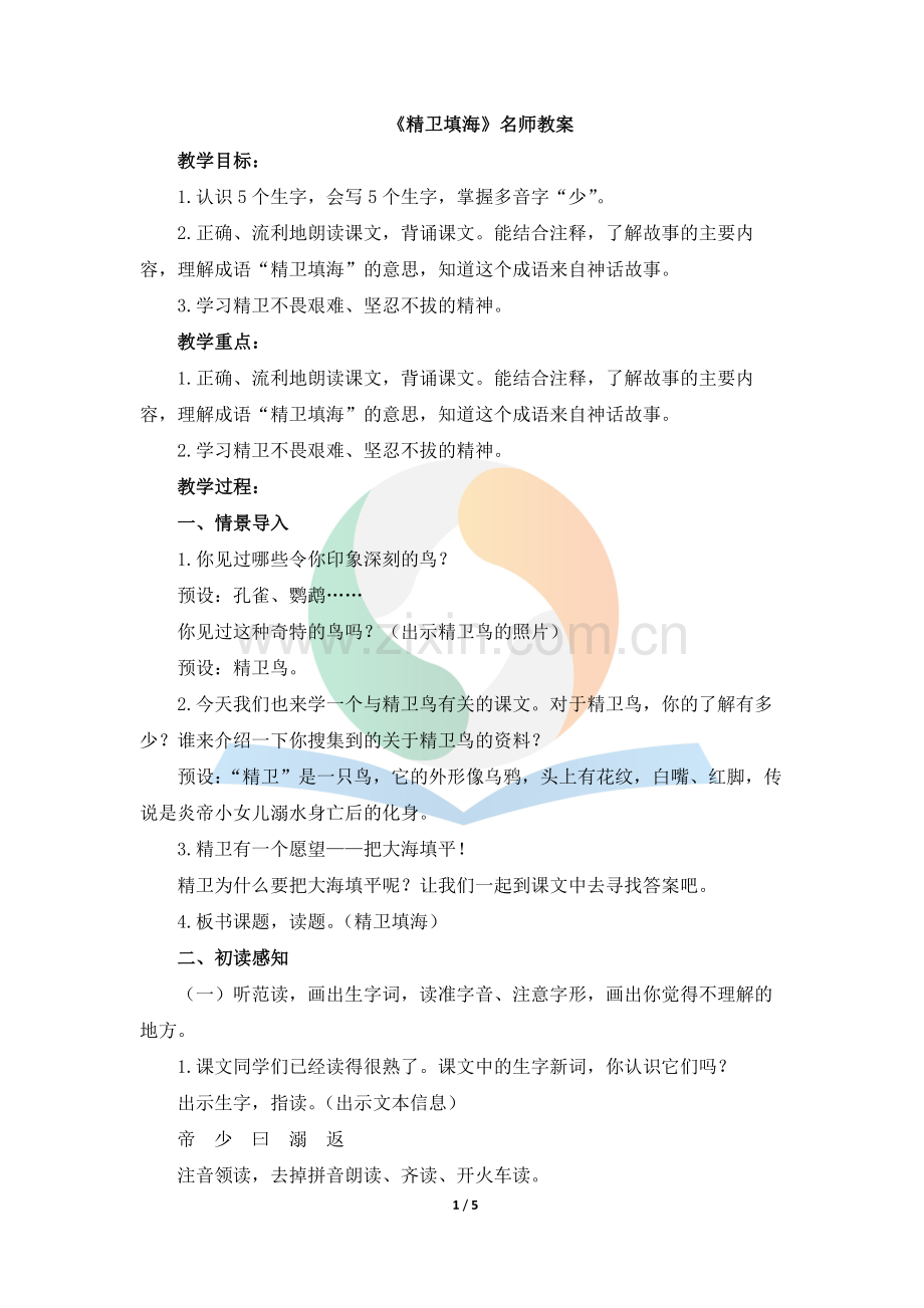 《精卫填海》教案.docx_第1页