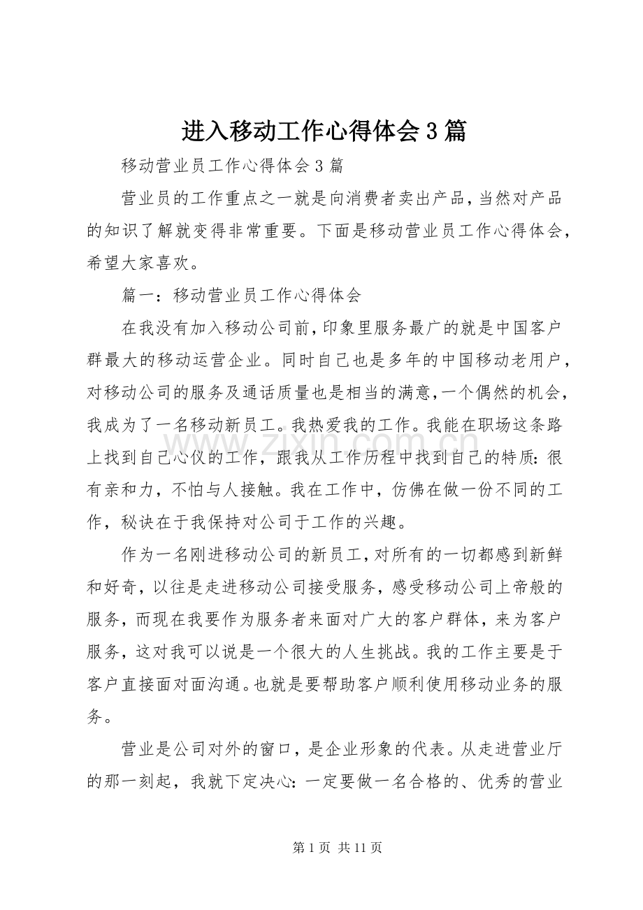 进入移动工作体会心得3篇 (3).docx_第1页