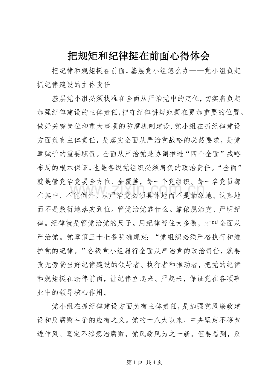把规矩和纪律挺在前面体会心得.docx_第1页