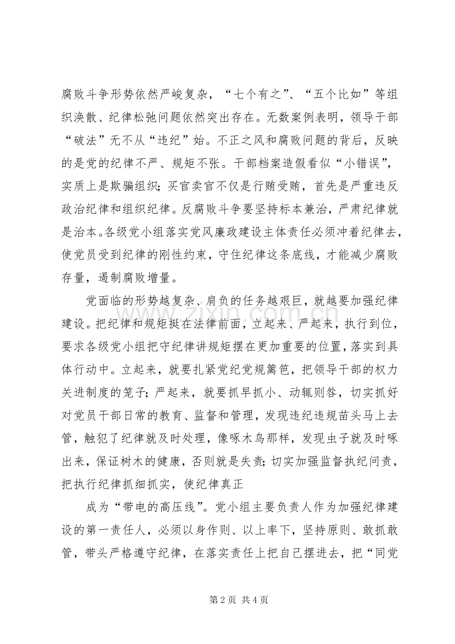 把规矩和纪律挺在前面体会心得.docx_第2页