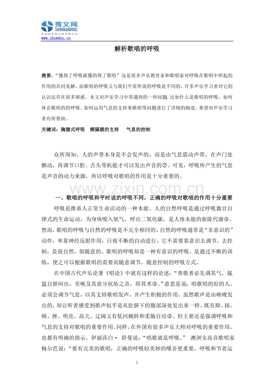 解析歌唱的呼吸.doc_第1页