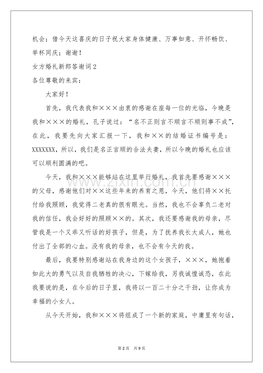 女方婚礼新郎答谢词7篇.docx_第2页