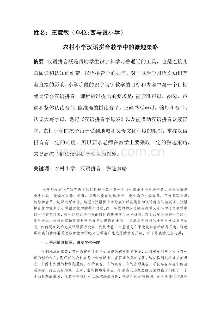 农村小学汉语拼音激趣策略.docx_第1页