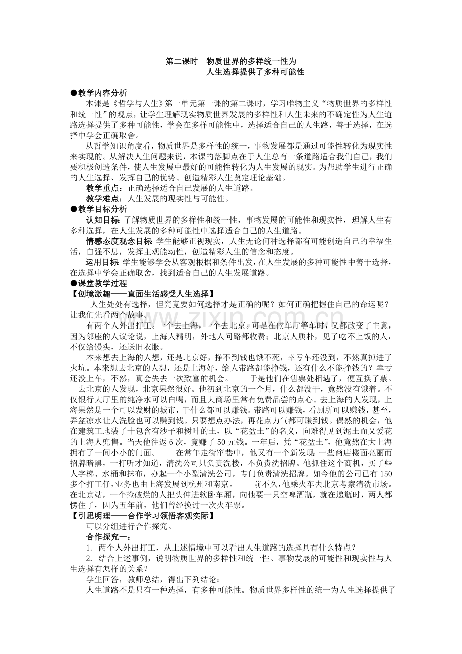 第一课第二课时物质世界的多样统一性为（管小青）.doc_第1页