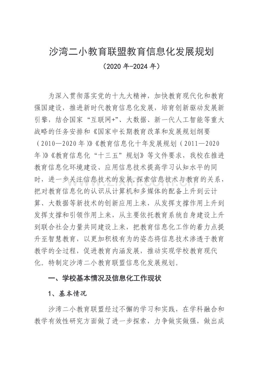 联盟校教育信息化发展规划.docx_第1页