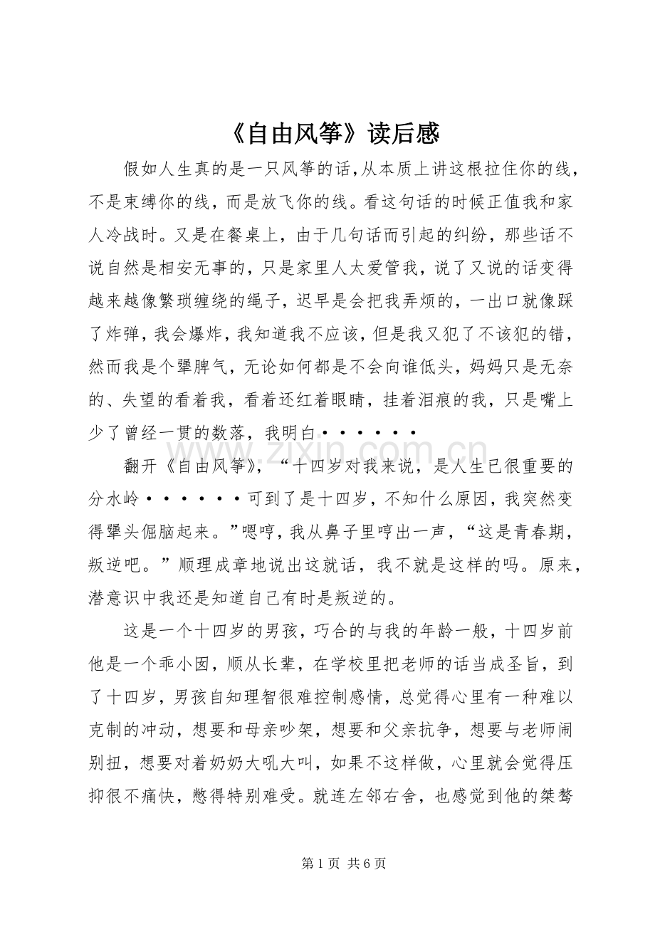 《自由风筝》读后心得.docx_第1页