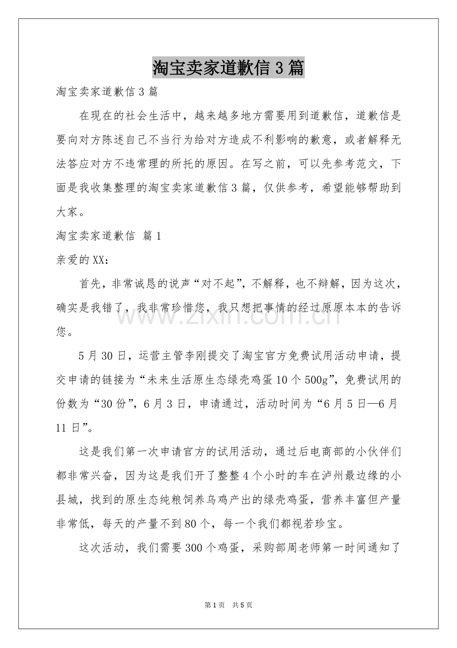 淘宝卖家道歉信3篇.docx_第1页