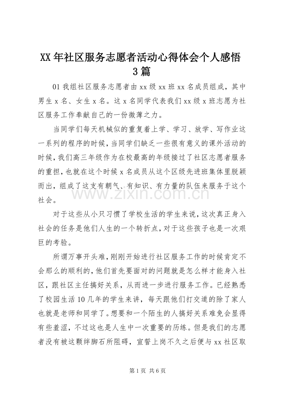 XX年社区服务志愿者活动体会心得个人感悟3篇.docx_第1页