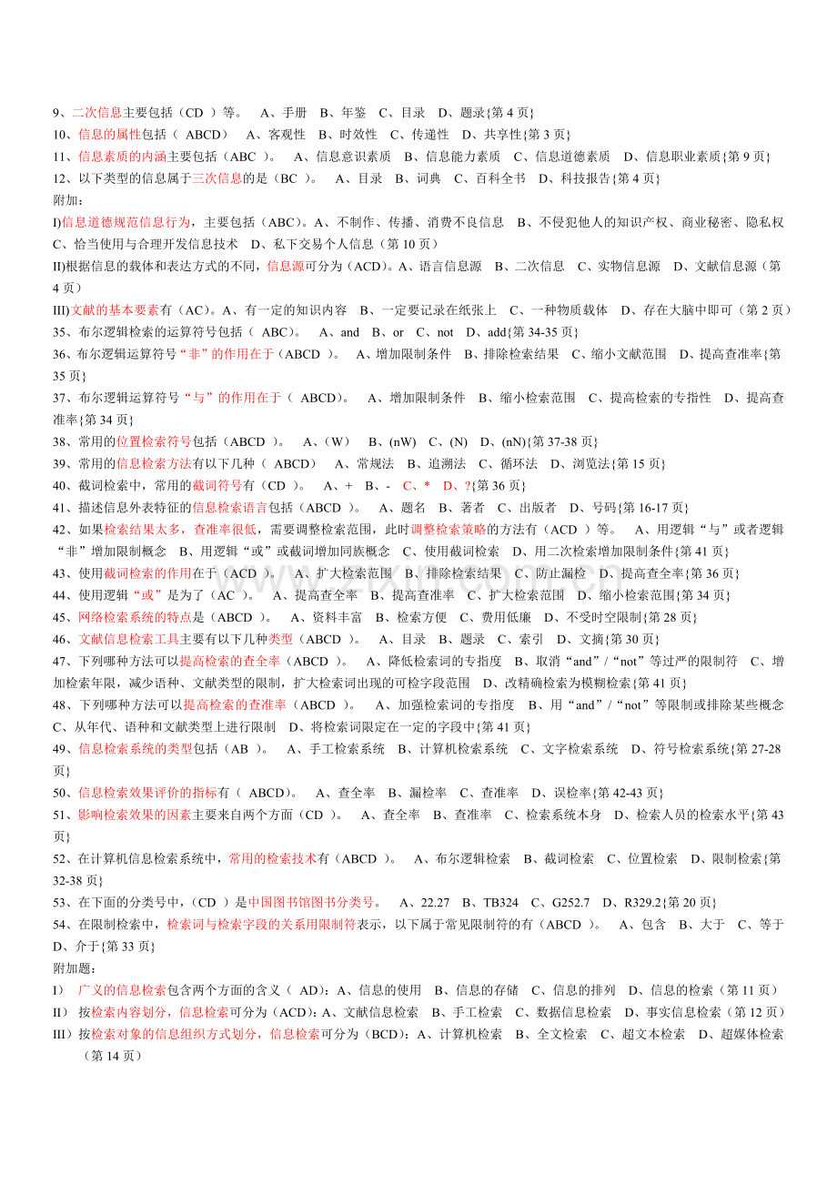 信息检索与利用 多选题.docx_第1页