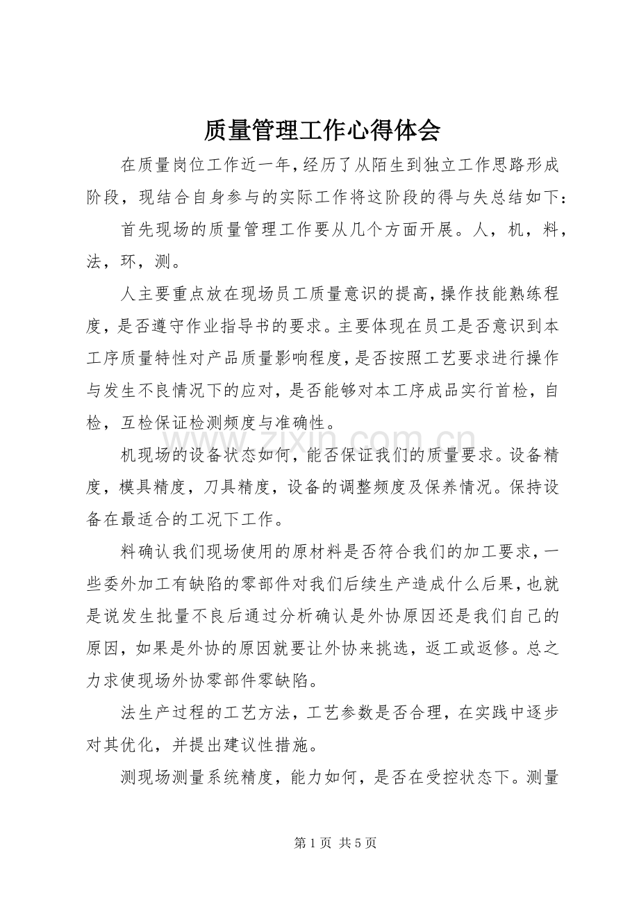质量管理工作体会心得.docx_第1页