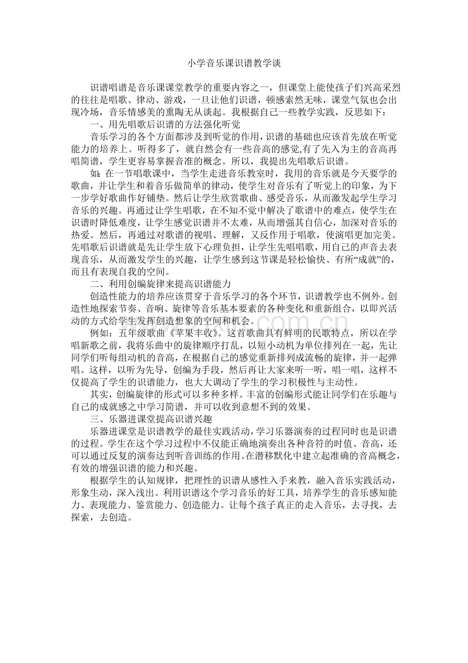 小学音乐课识谱教学谈.doc_第1页
