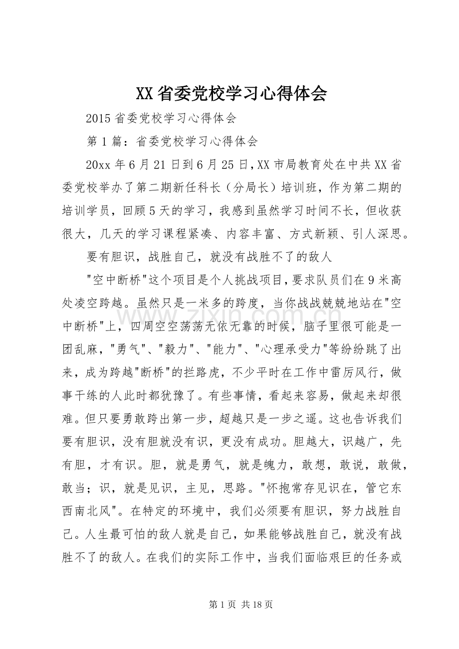XX省委党校学习体会心得.docx_第1页