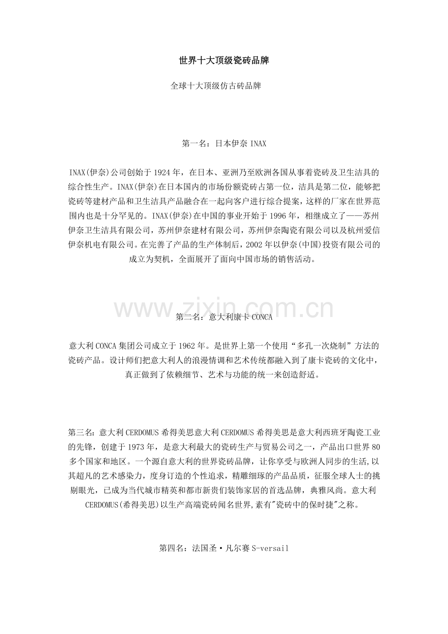世界十大顶级瓷砖品牌.doc_第1页