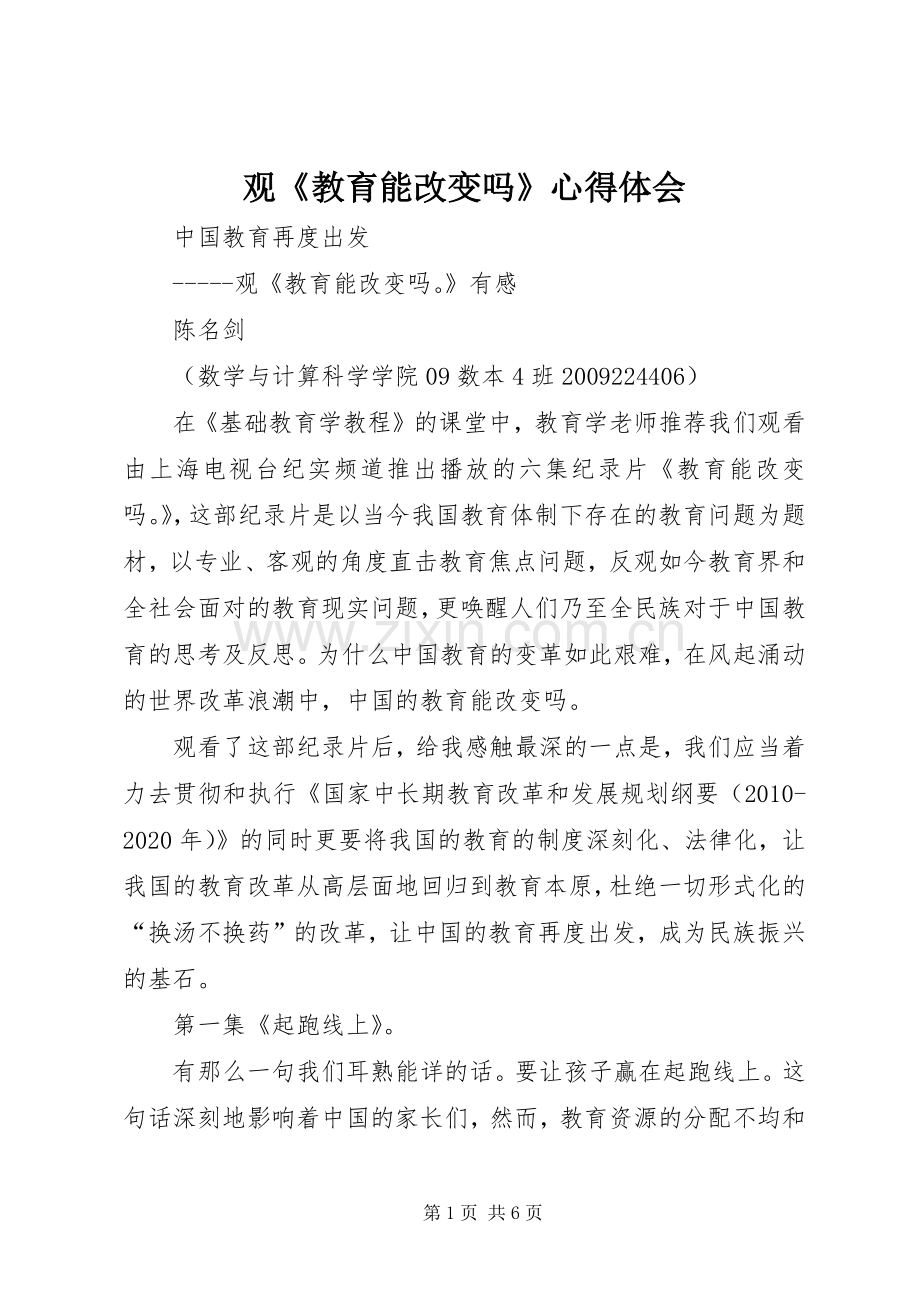观《教育能改变吗》体会心得.docx_第1页