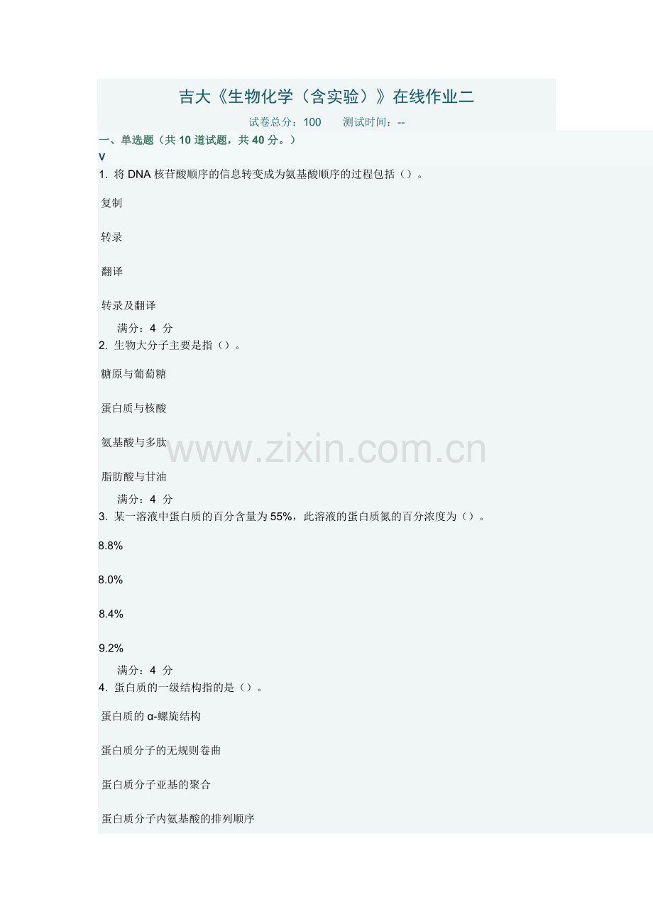 吉大《生物化学(含实验)》在线作业二答案.doc_第1页