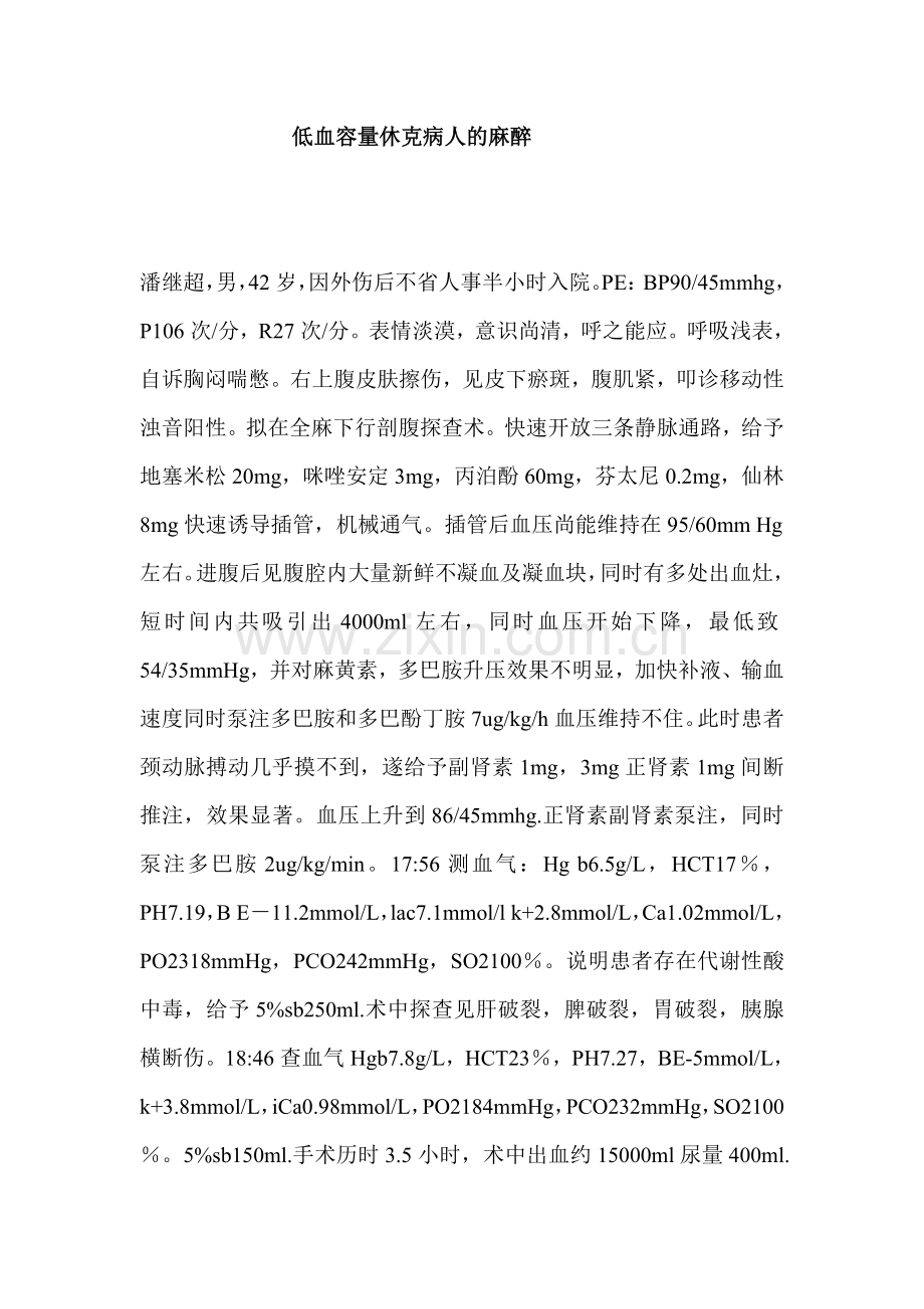 低血容量休克病人的麻醉.doc_第1页