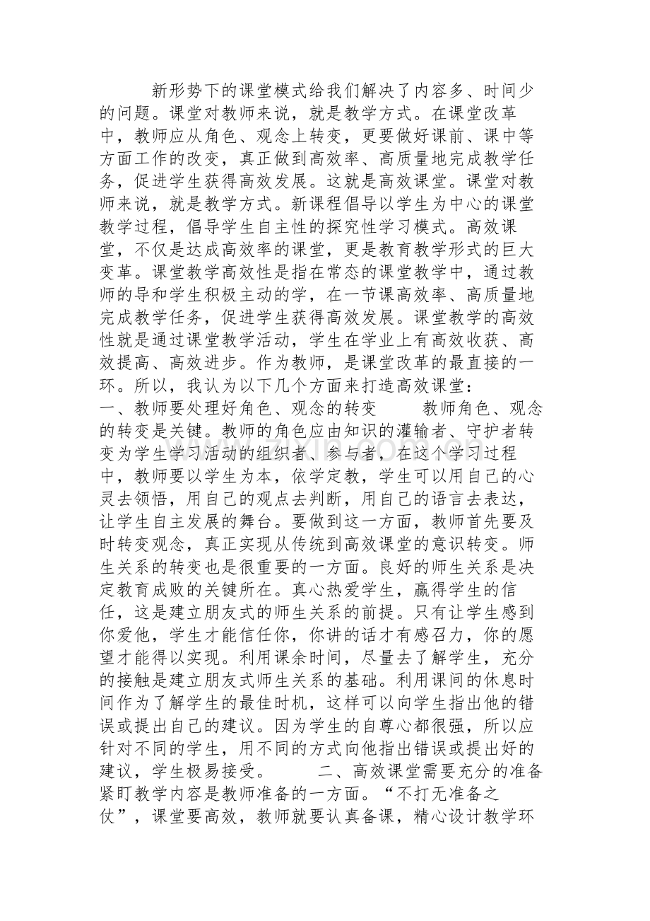 论有效课堂重要性.doc_第1页