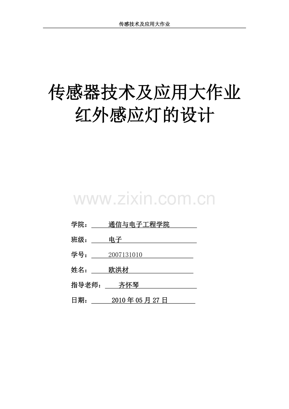 传感器大作业.doc_第1页
