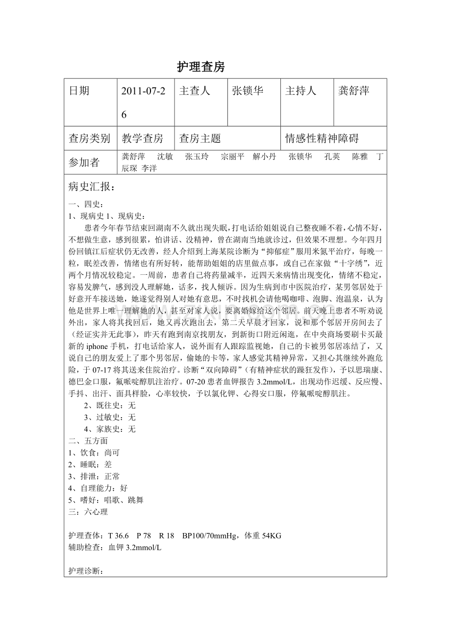 护理查房七月.doc_第1页