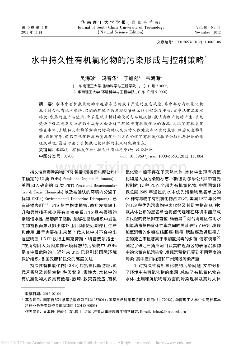 水中持久性有机氯化物的污染形成与控制策略.pdf_第1页