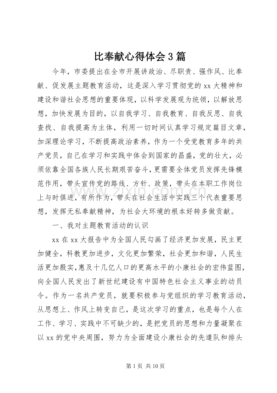 比奉献体会心得3篇.docx_第1页