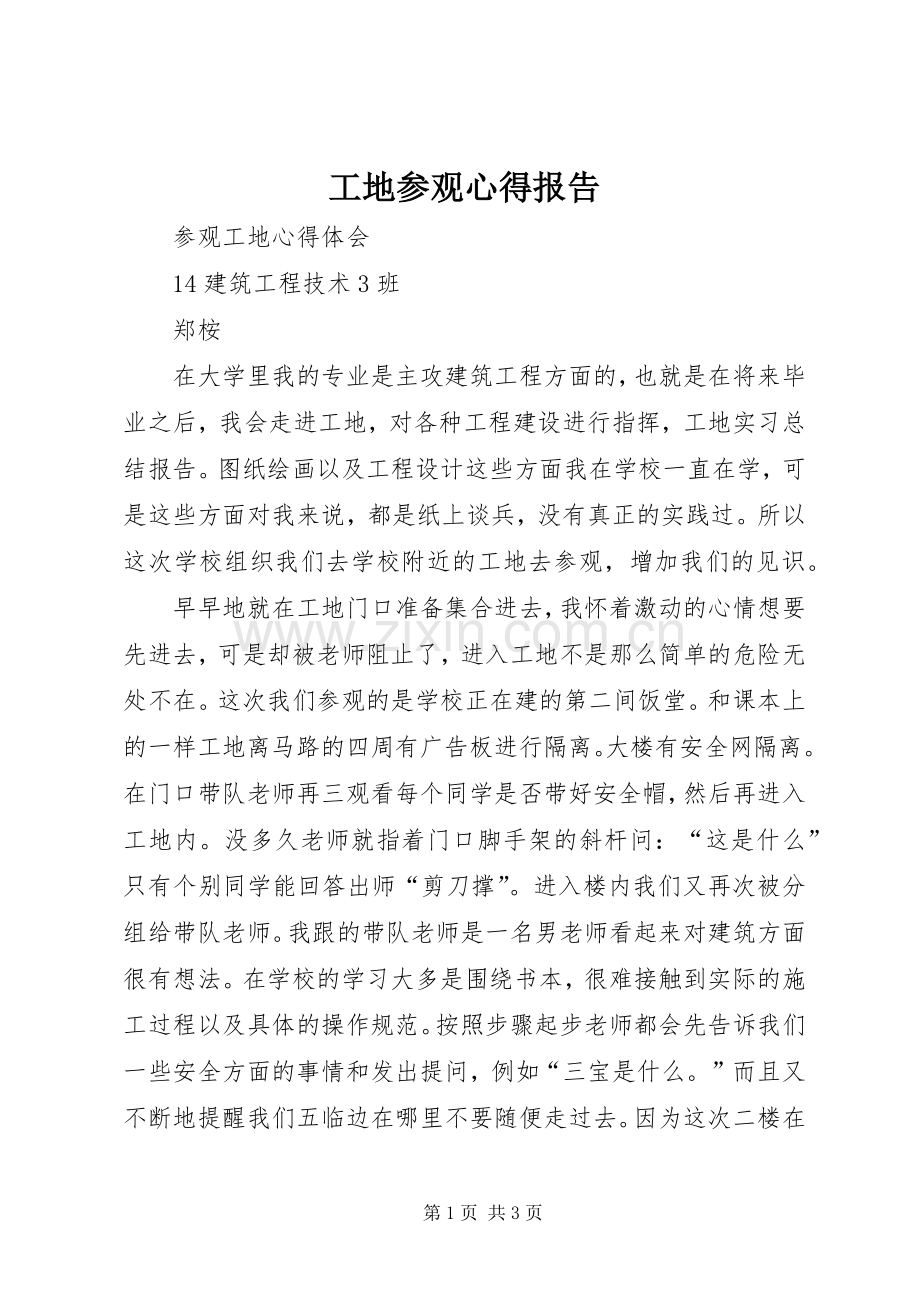 工地参观心得报告.docx_第1页