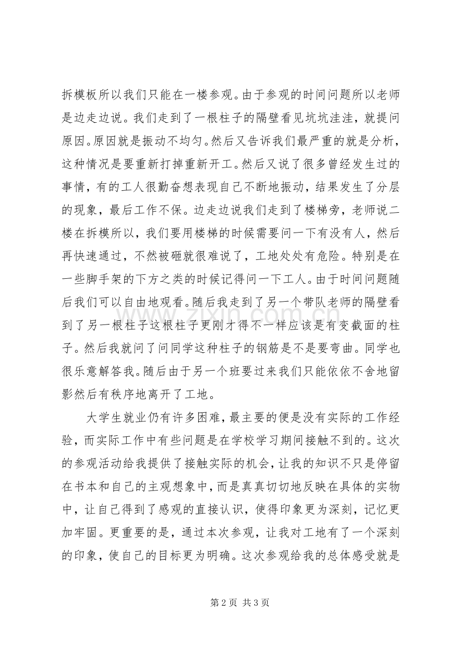工地参观心得报告.docx_第2页