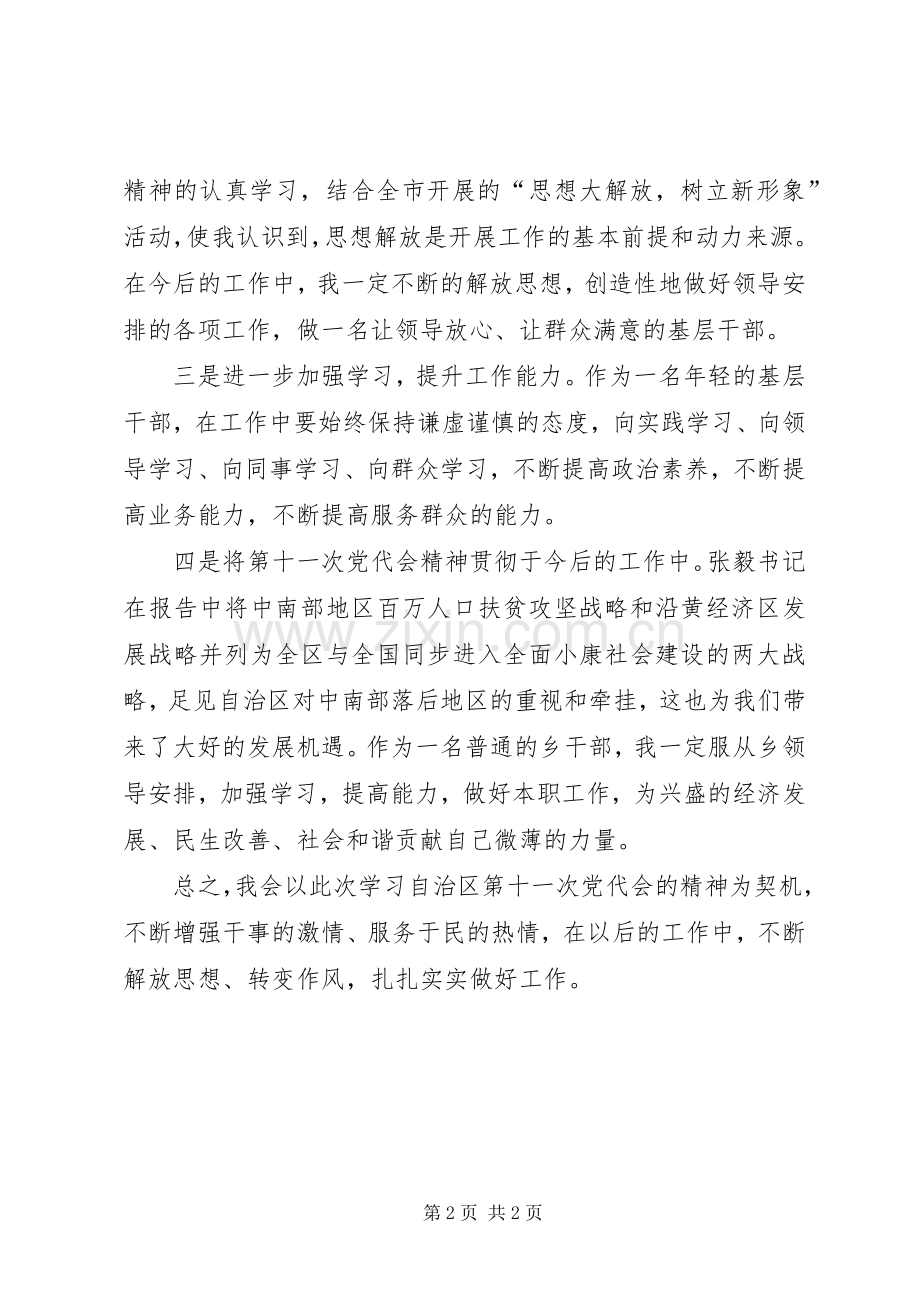 宁夏第十一次党代会报告正文加三篇体会心得.docx_第2页
