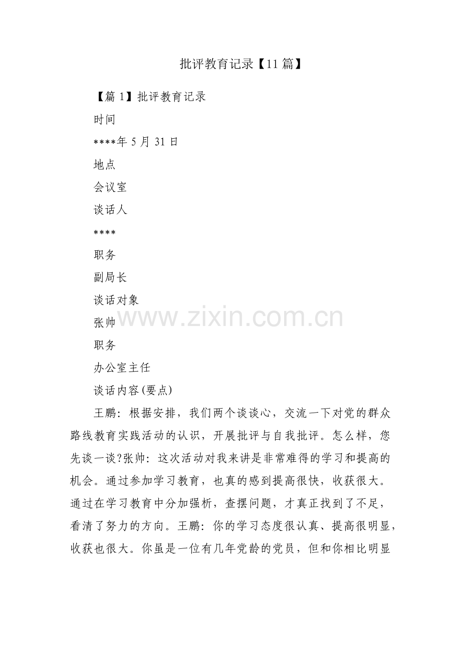 批评教育记录【11篇】.pdf_第1页