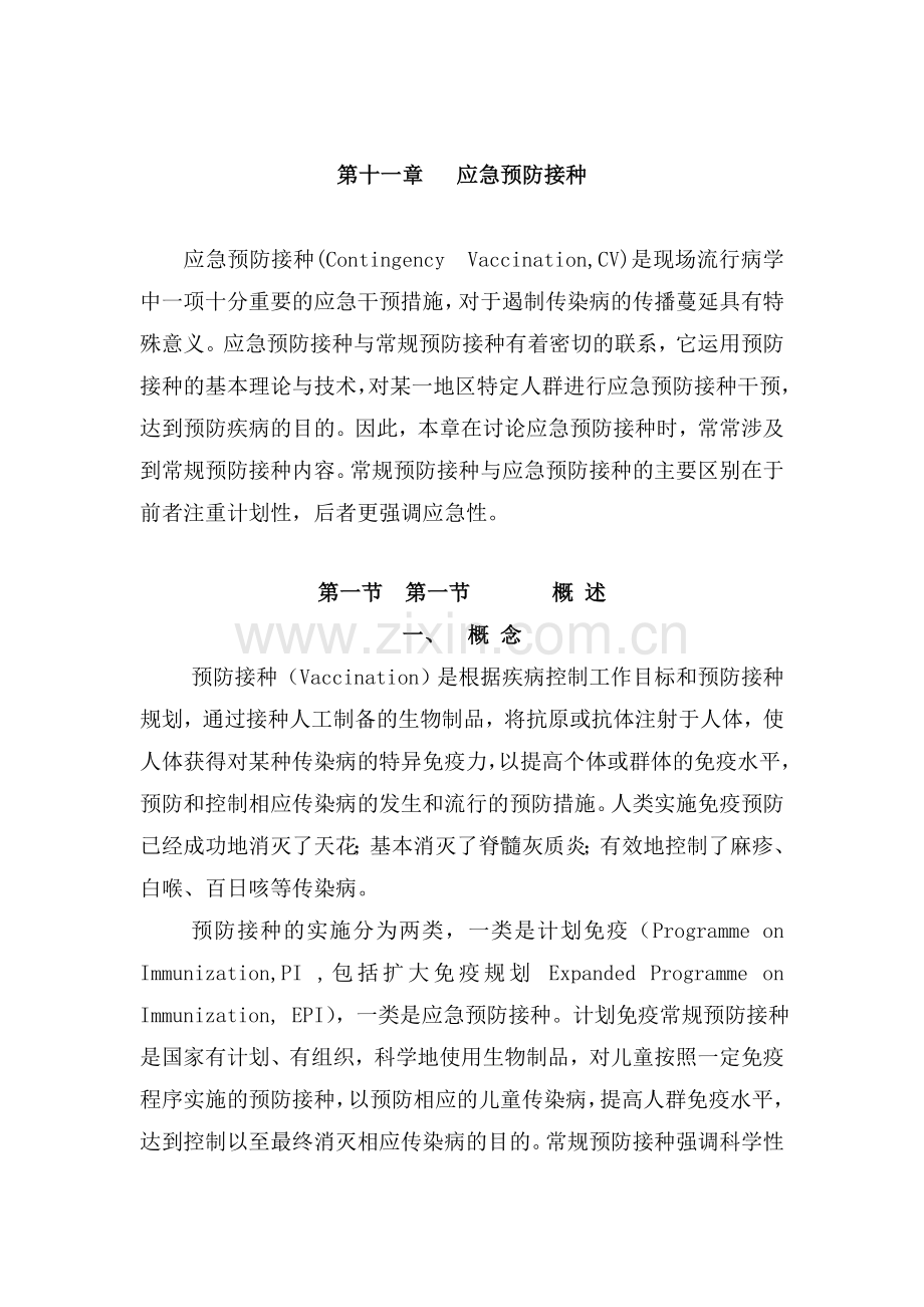 应急预防接种.doc_第1页