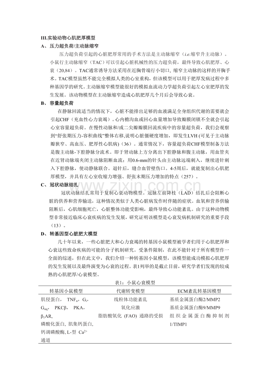 实验动物心肌肥厚模型.doc_第1页