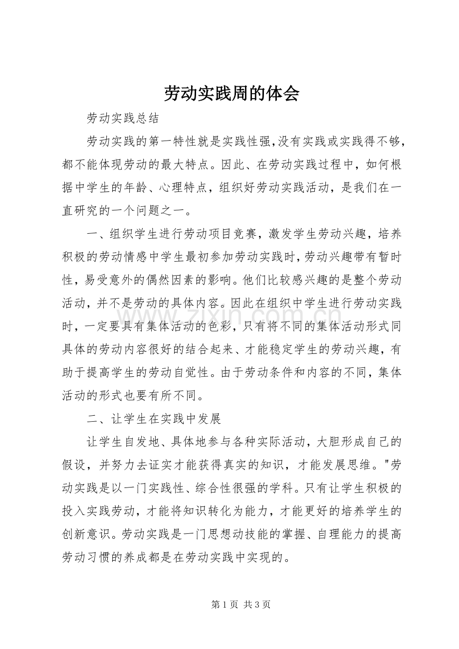 劳动实践周的体会.docx_第1页
