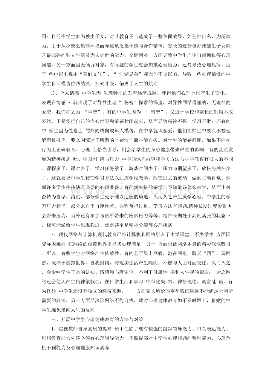 中学生心理健康教育研究.doc_第2页