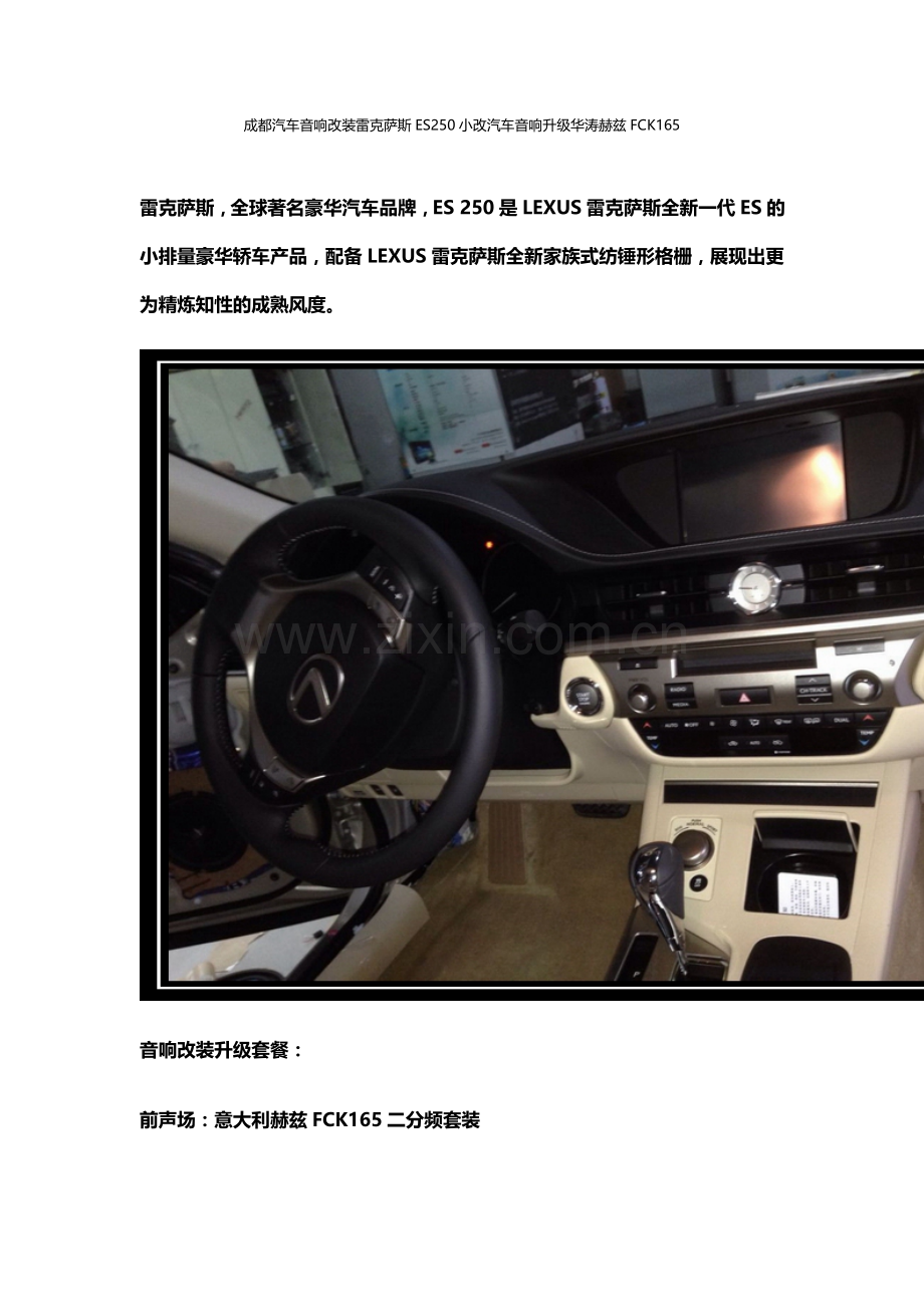 成都汽车音响改装雷克萨斯ES250小改汽车音响升级华涛赫兹FCK165.doc_第1页