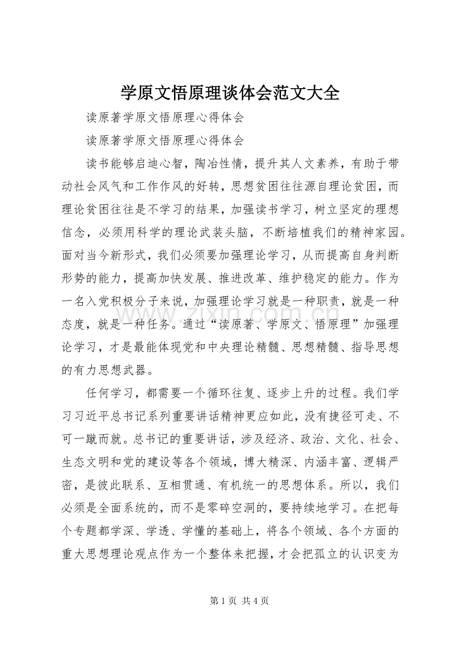 学原文悟原理谈体会范文大全.docx_第1页