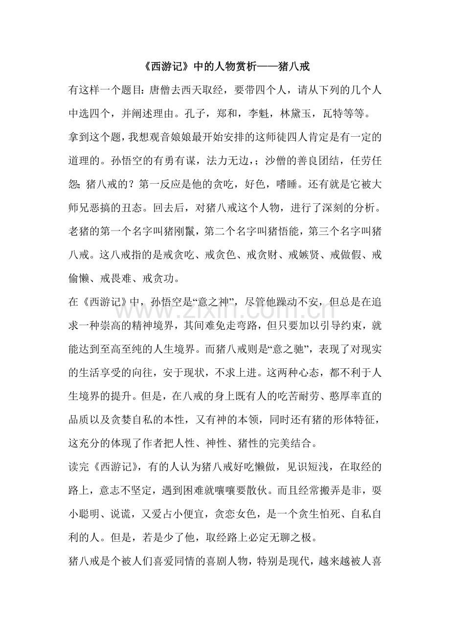 人物赏析——猪八戒.doc_第1页