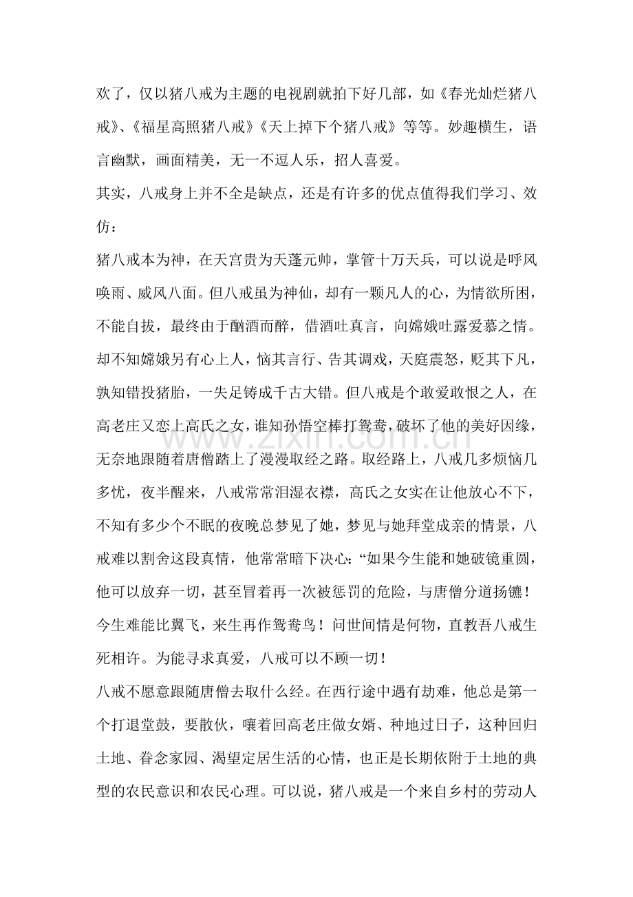人物赏析——猪八戒.doc_第2页