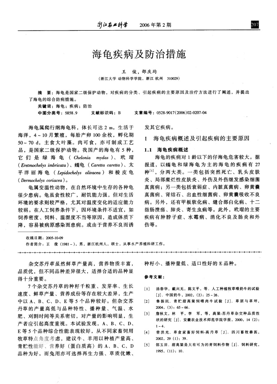 海龟疾病及防治措施.pdf_第1页