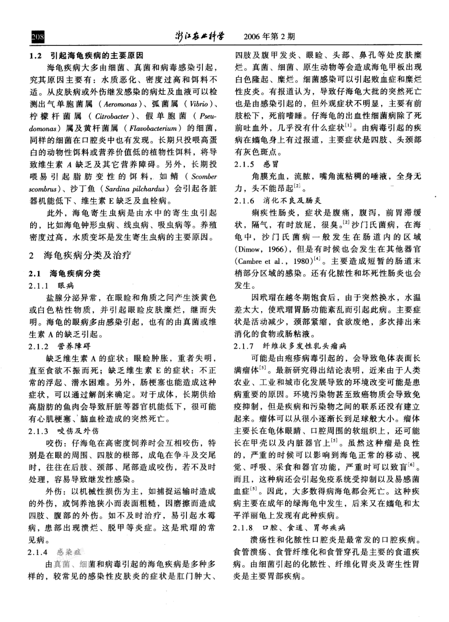 海龟疾病及防治措施.pdf_第2页