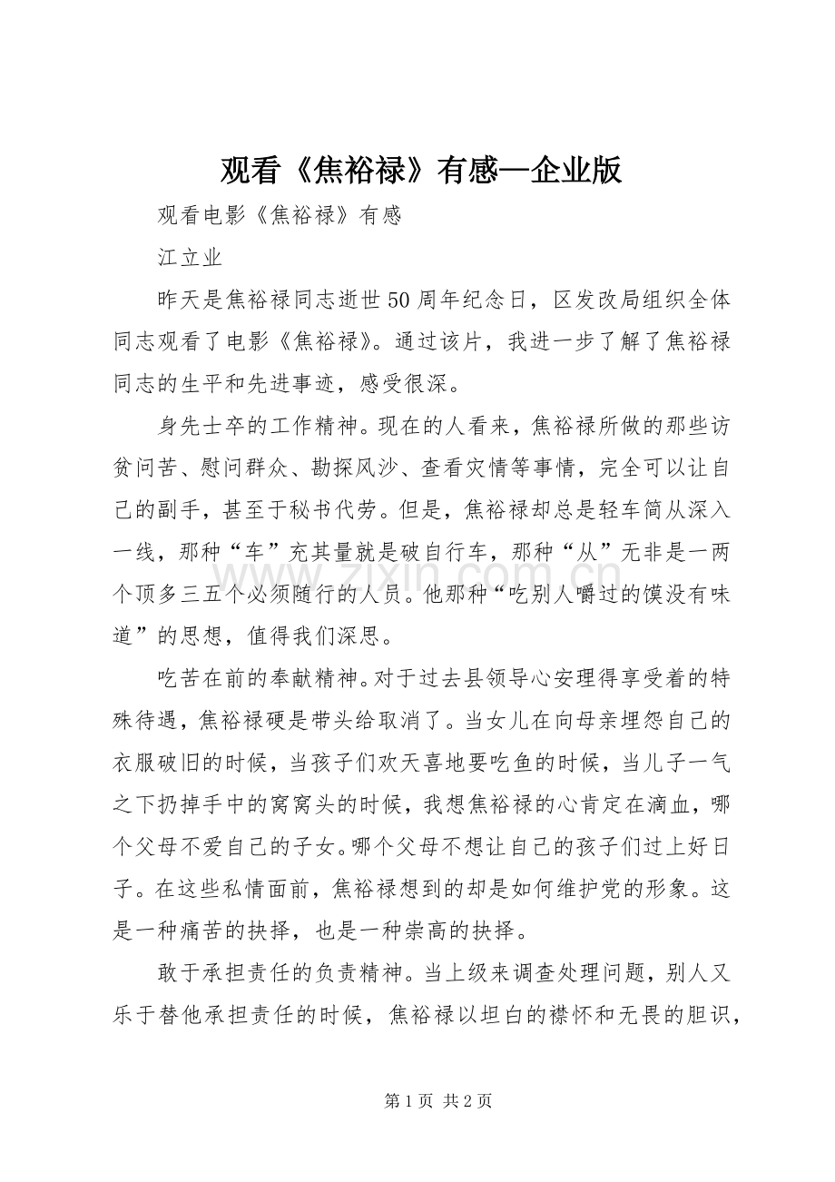观看《焦裕禄》有感—企业版.docx_第1页