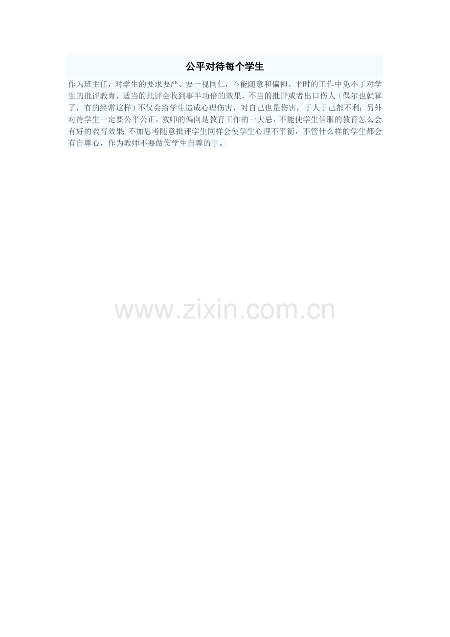 公平对待每个学生.doc_第1页